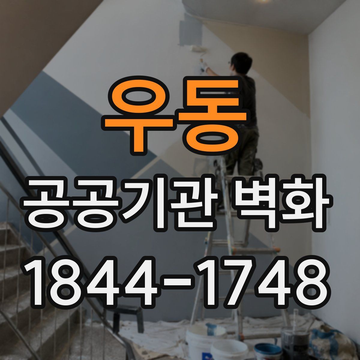 우동 공공기관 벽화