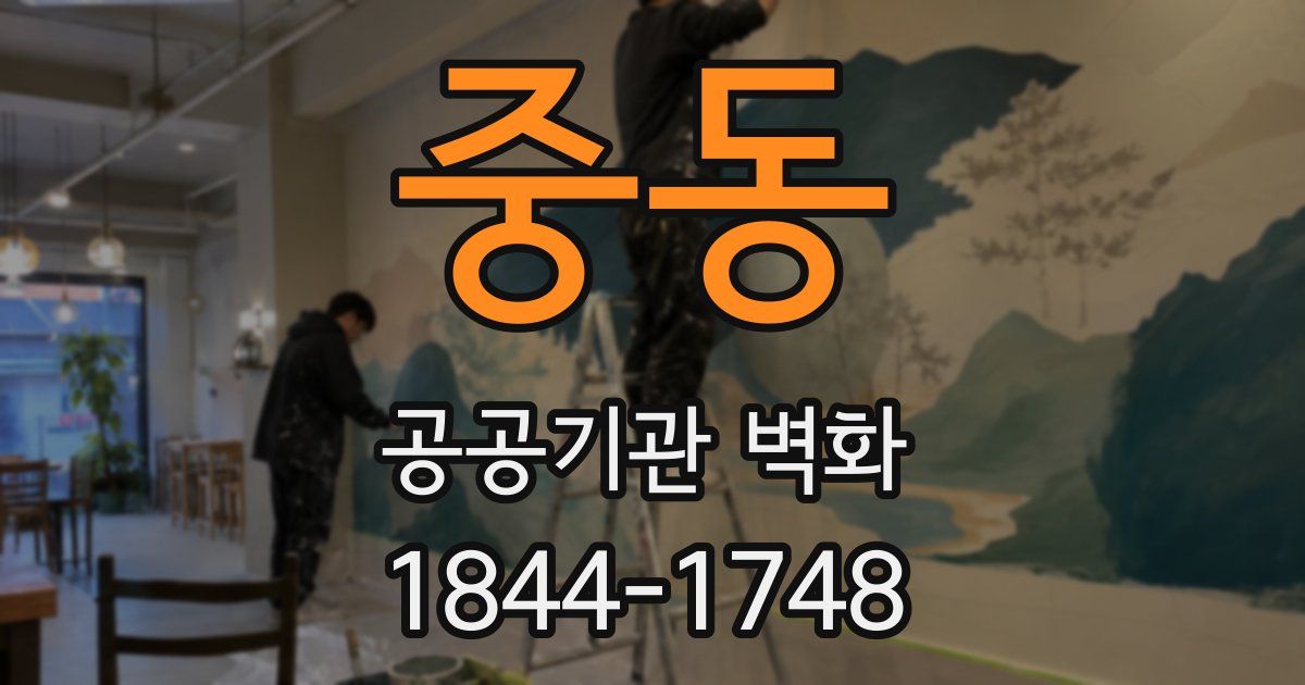 중동 공공기관 벽화