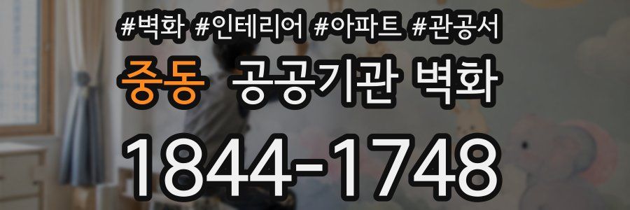 중동 공공기관 벽화