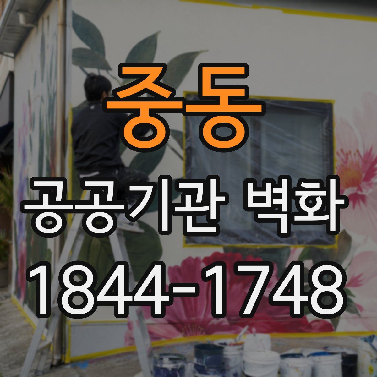 중동 공공기관 벽화