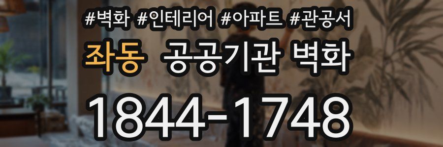 좌동 공공기관 벽화