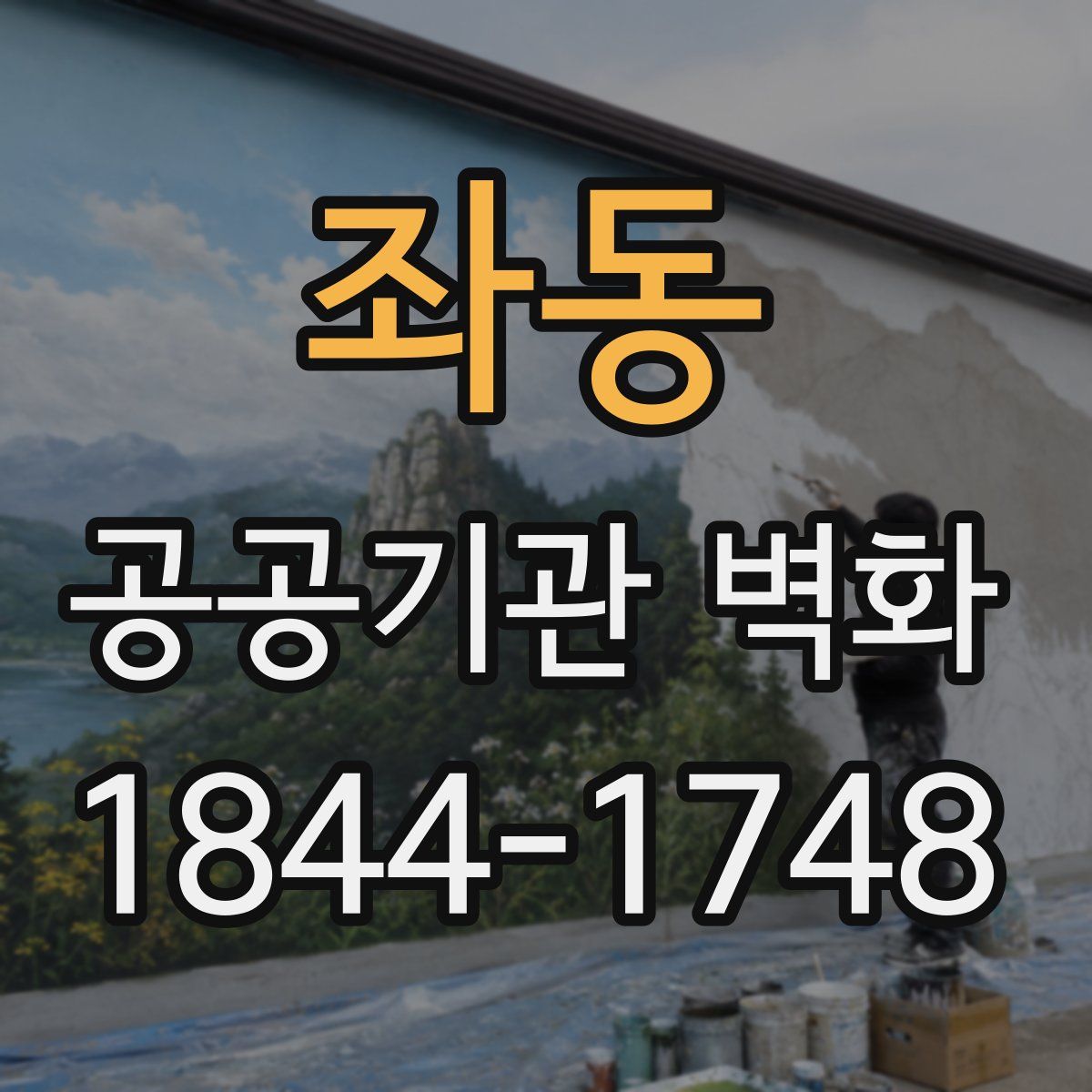 좌동 공공기관 벽화