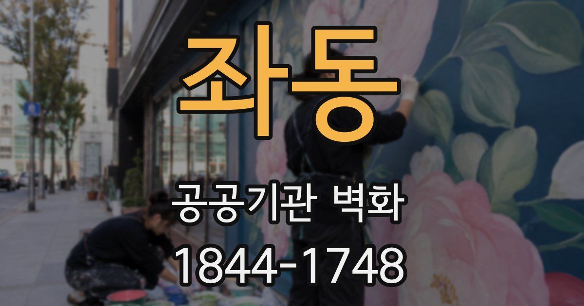좌동 공공기관 벽화