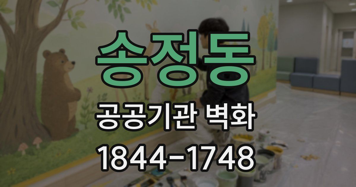송정동 공공기관 벽화