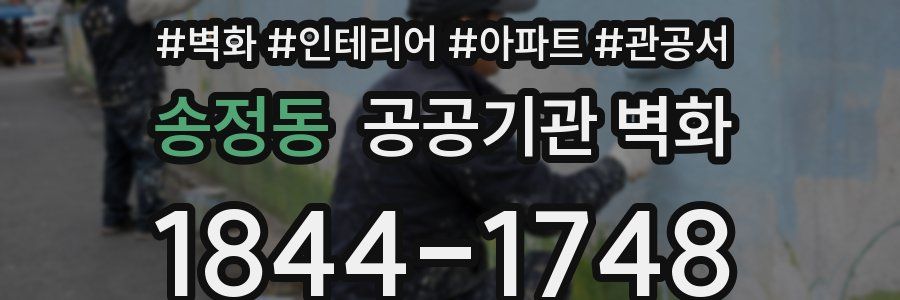 송정동 공공기관 벽화