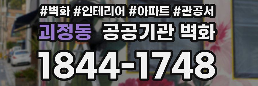 괴정동 공공기관 벽화