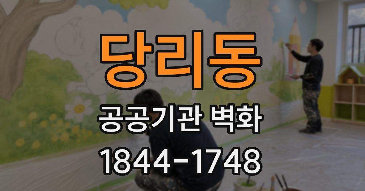 당리동 공공기관 벽화
