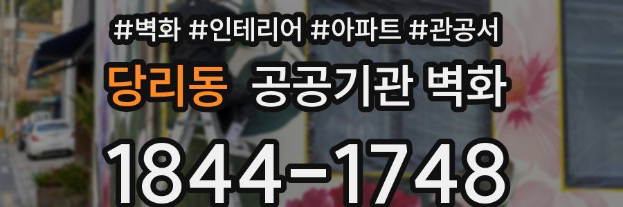 당리동 공공기관 벽화