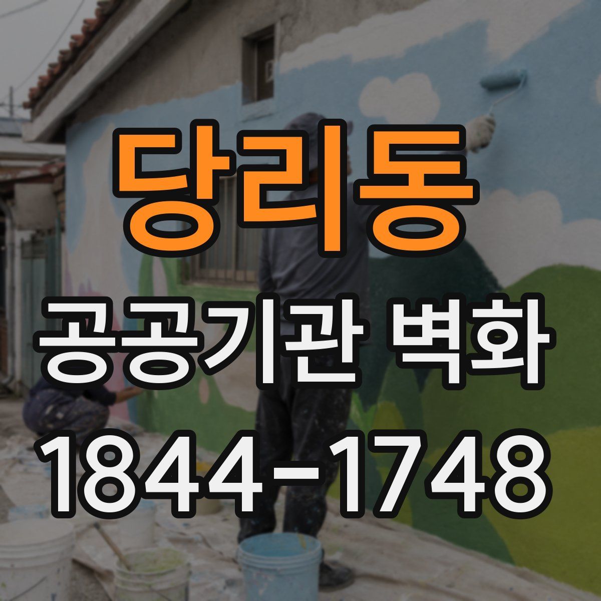 당리동 공공기관 벽화