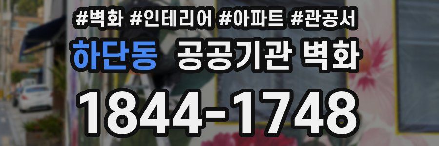 하단동 공공기관 벽화