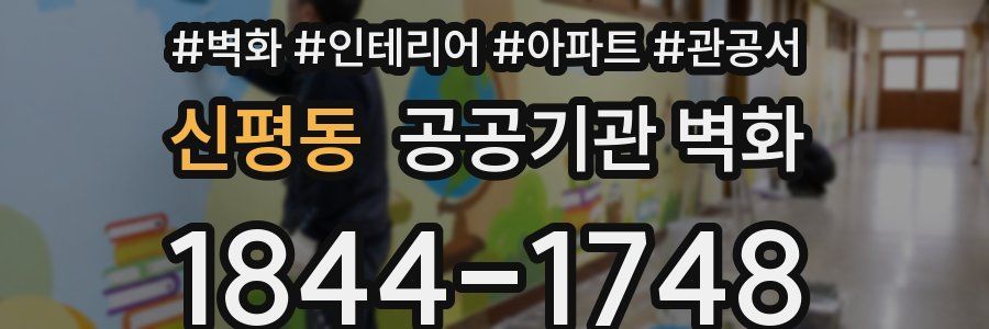 신평동 공공기관 벽화