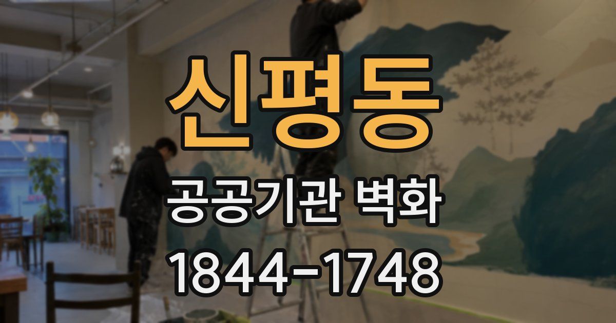 신평동 공공기관 벽화