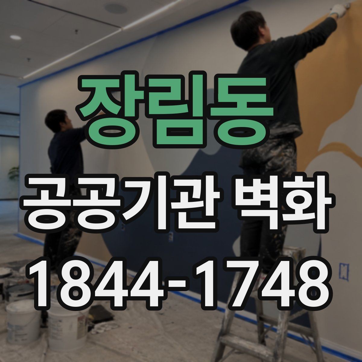 장림동 공공기관 벽화 공간 특성에 맞춘 색감과 배치