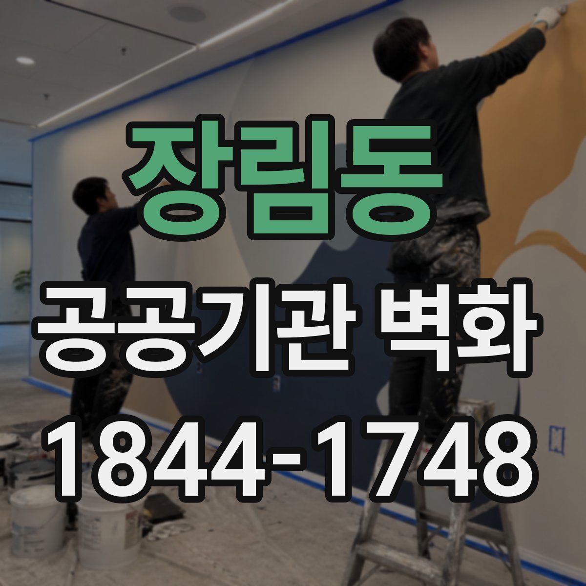 장림동 공공기관 벽화