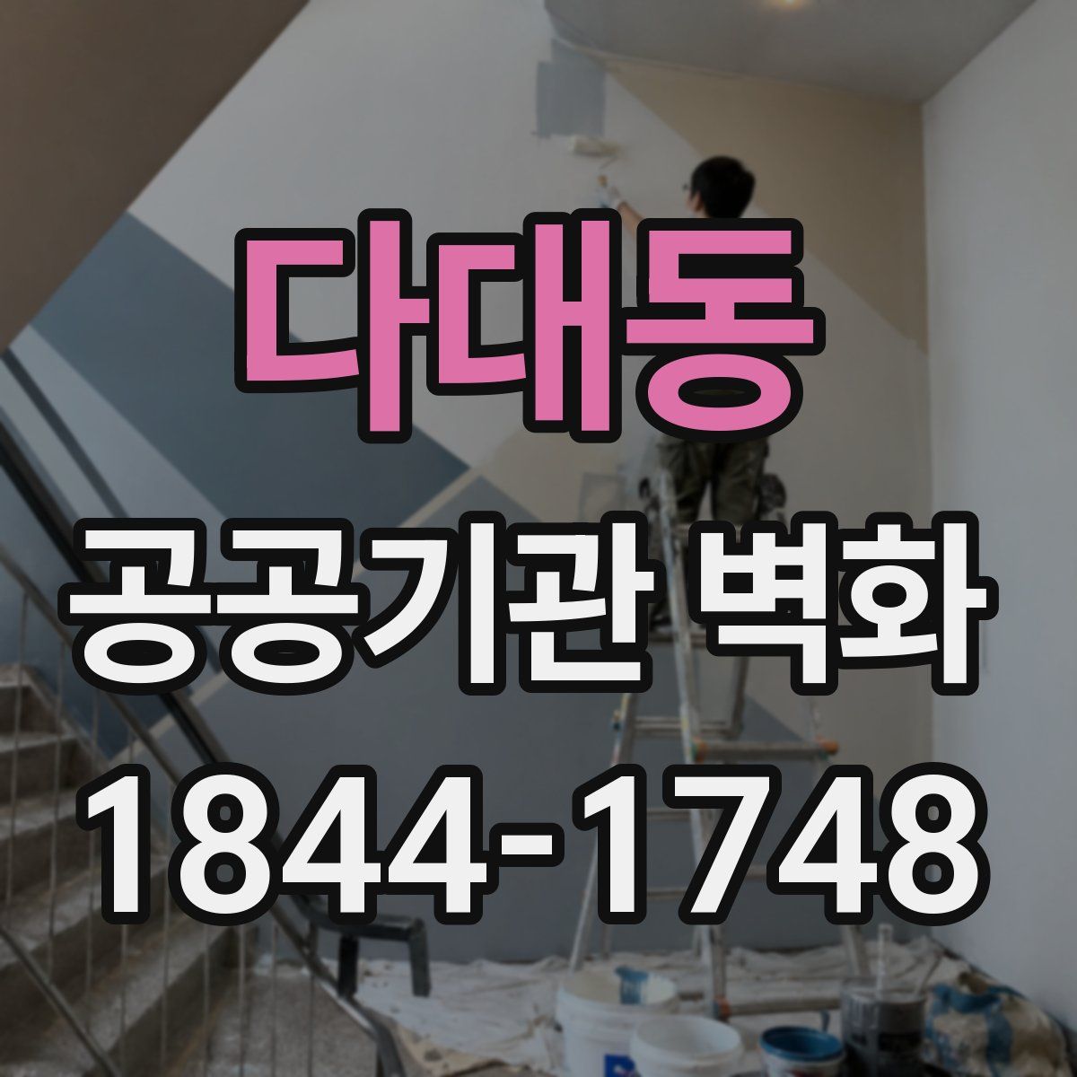 다대동 공공기관 벽화