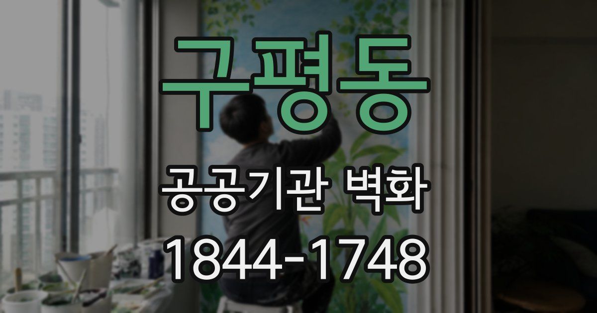 구평동 공공기관 벽화