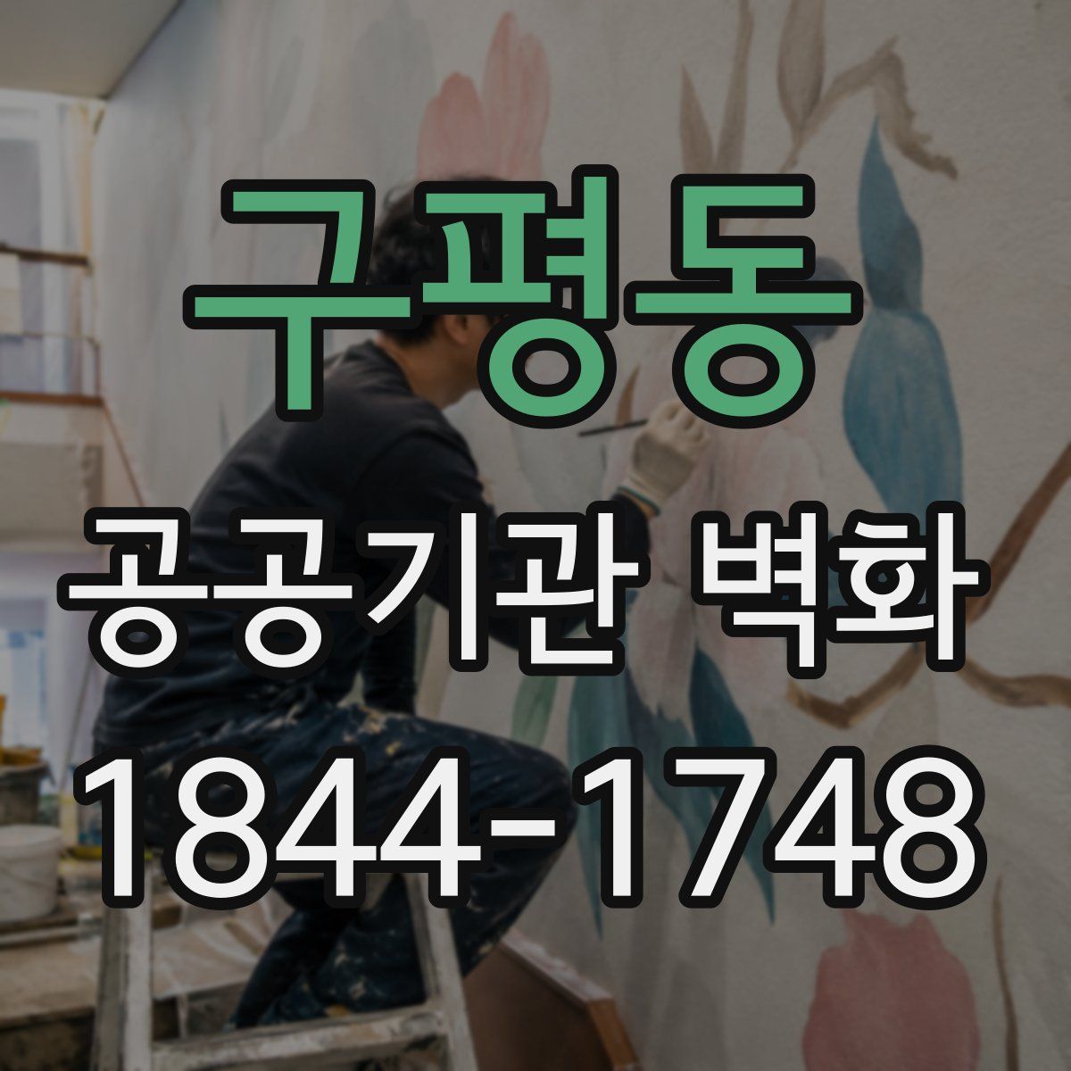 구평동 공공기관 벽화
