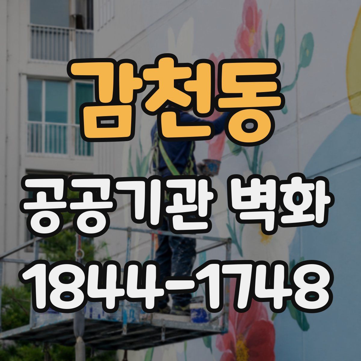 감천동 공공기관 벽화