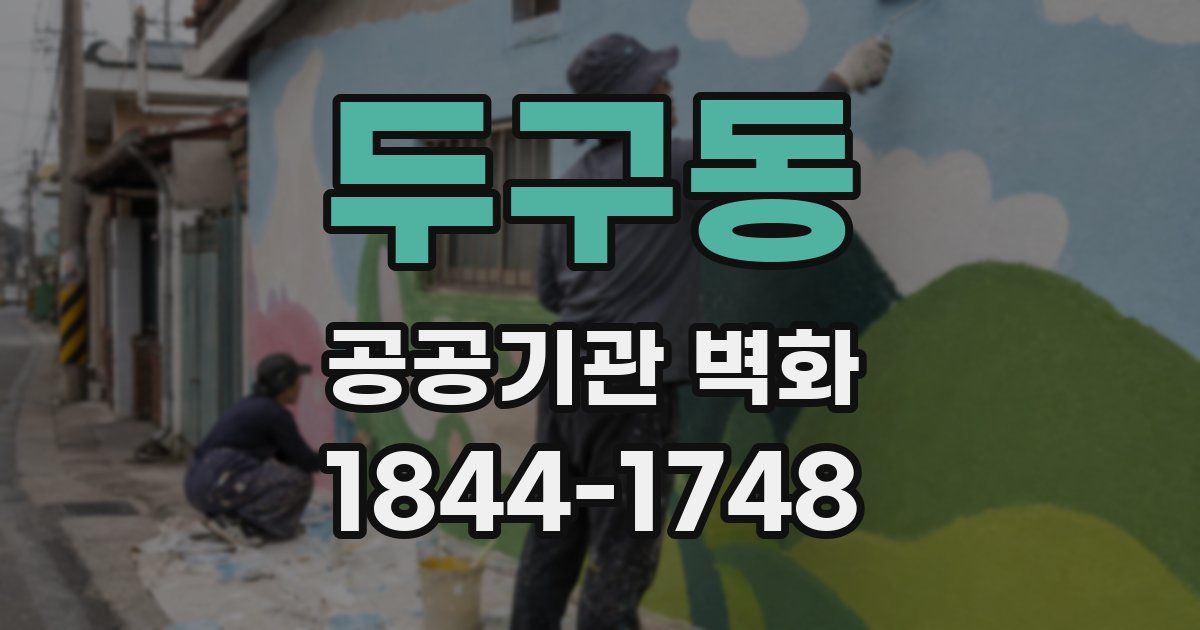 두구동 공공기관 벽화