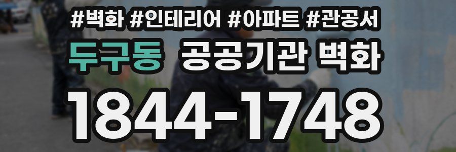 두구동 공공기관 벽화