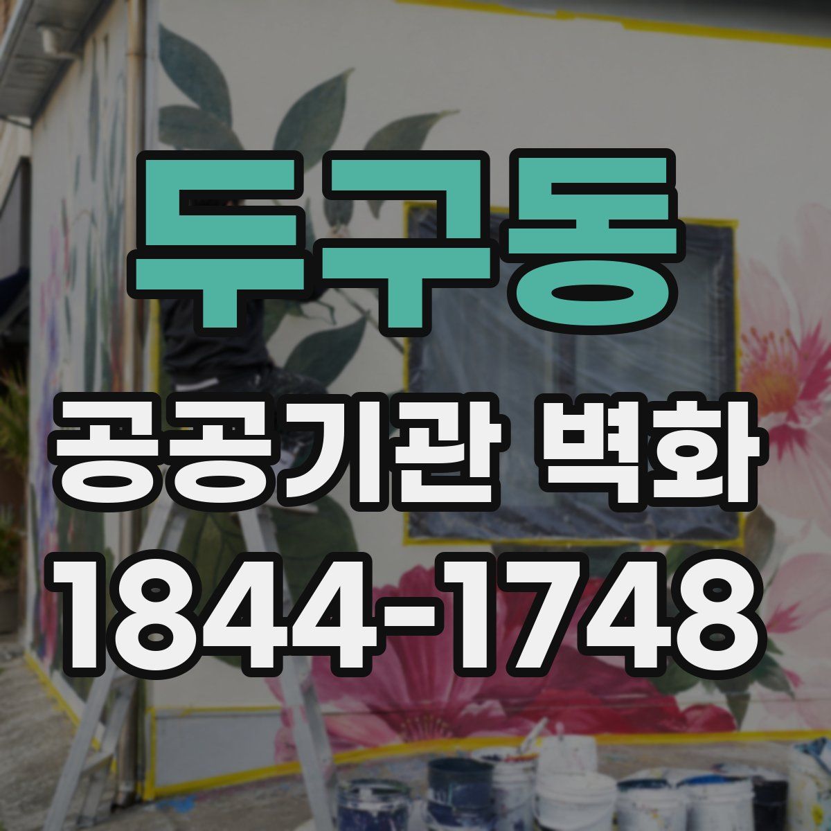 두구동 공공기관 벽화