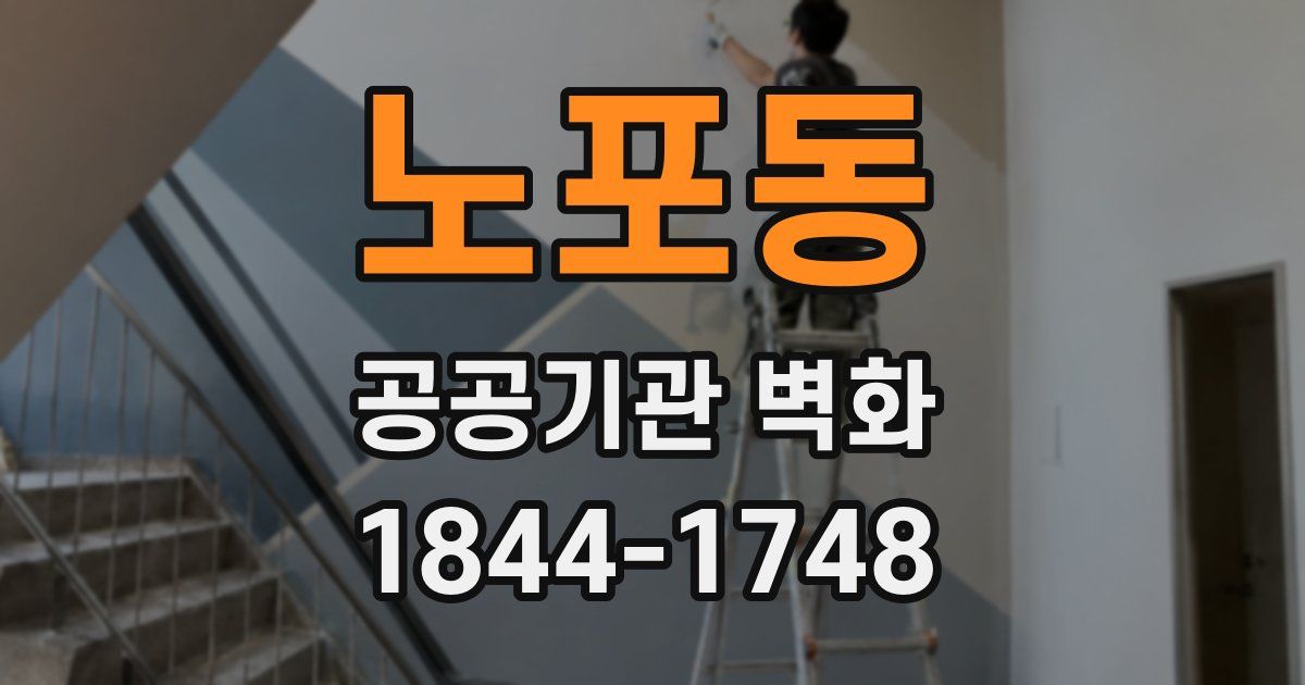 노포동 공공기관 벽화