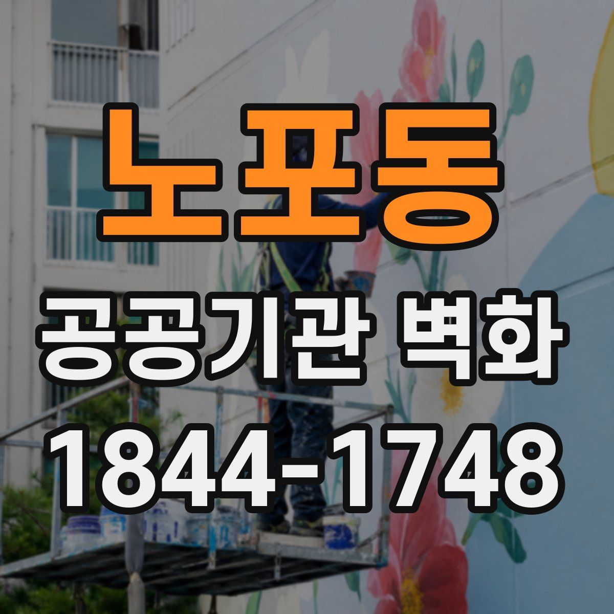 노포동 공공기관 벽화