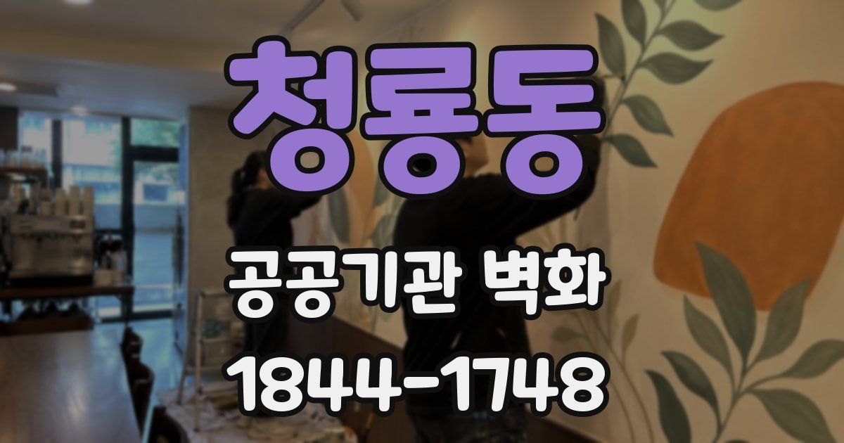 청룡동 공공기관 벽화