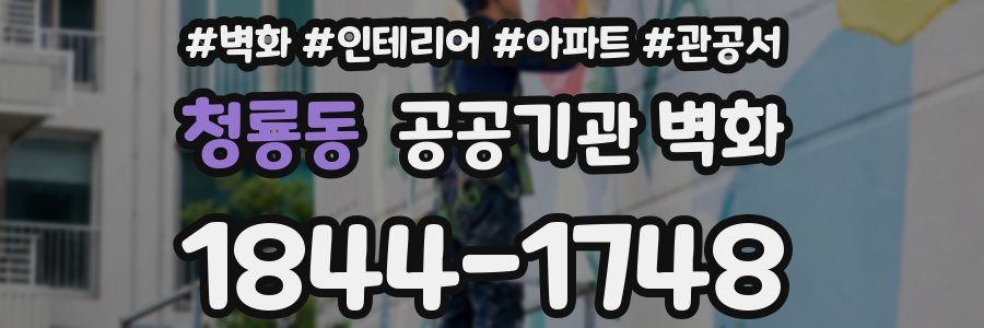 청룡동 공공기관 벽화