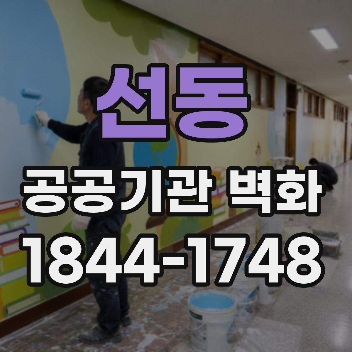 선동 공공기관 벽화