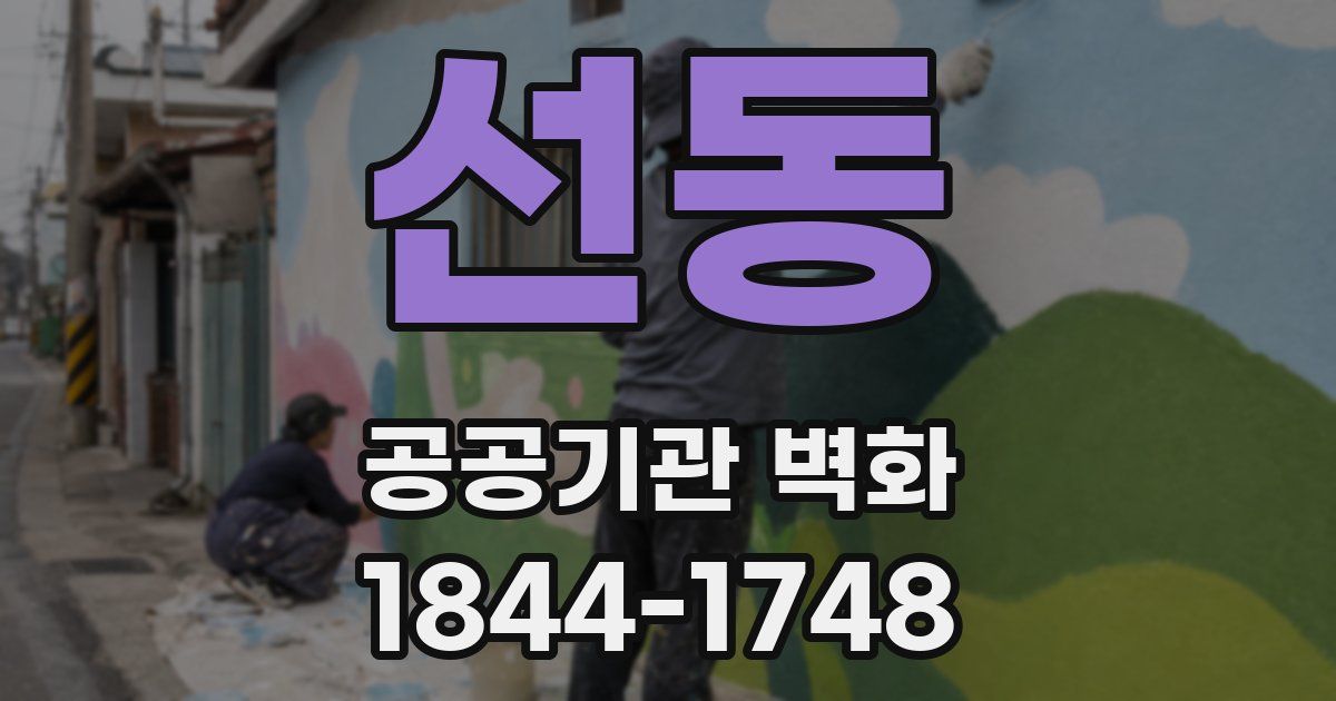 선동 공공기관 벽화