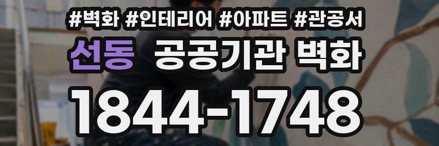 선동 공공기관 벽화
