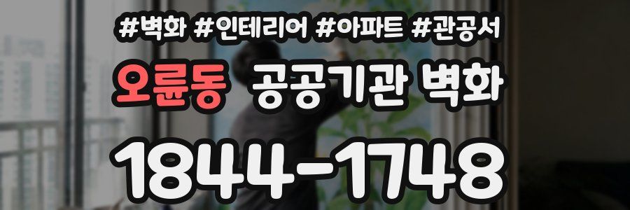 오륜동 공공기관 벽화