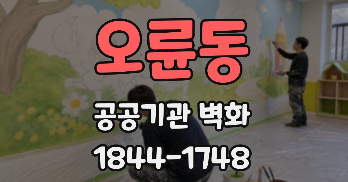 오륜동 공공기관 벽화