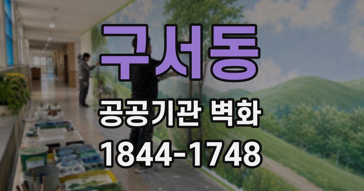 구서동 공공기관 벽화