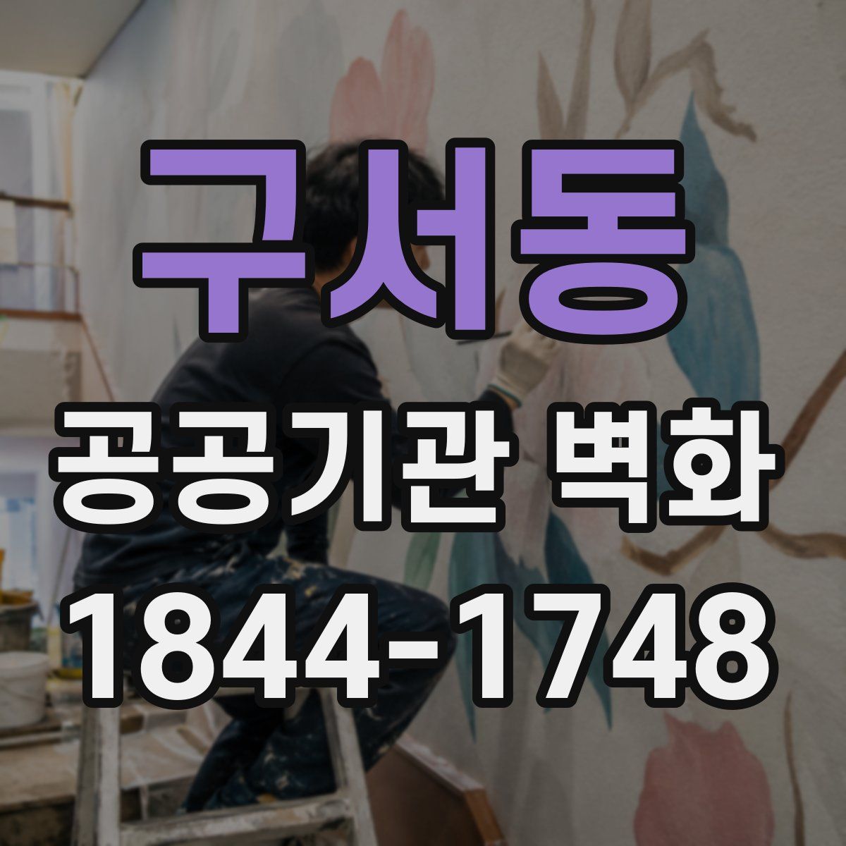 구서동 공공기관 벽화