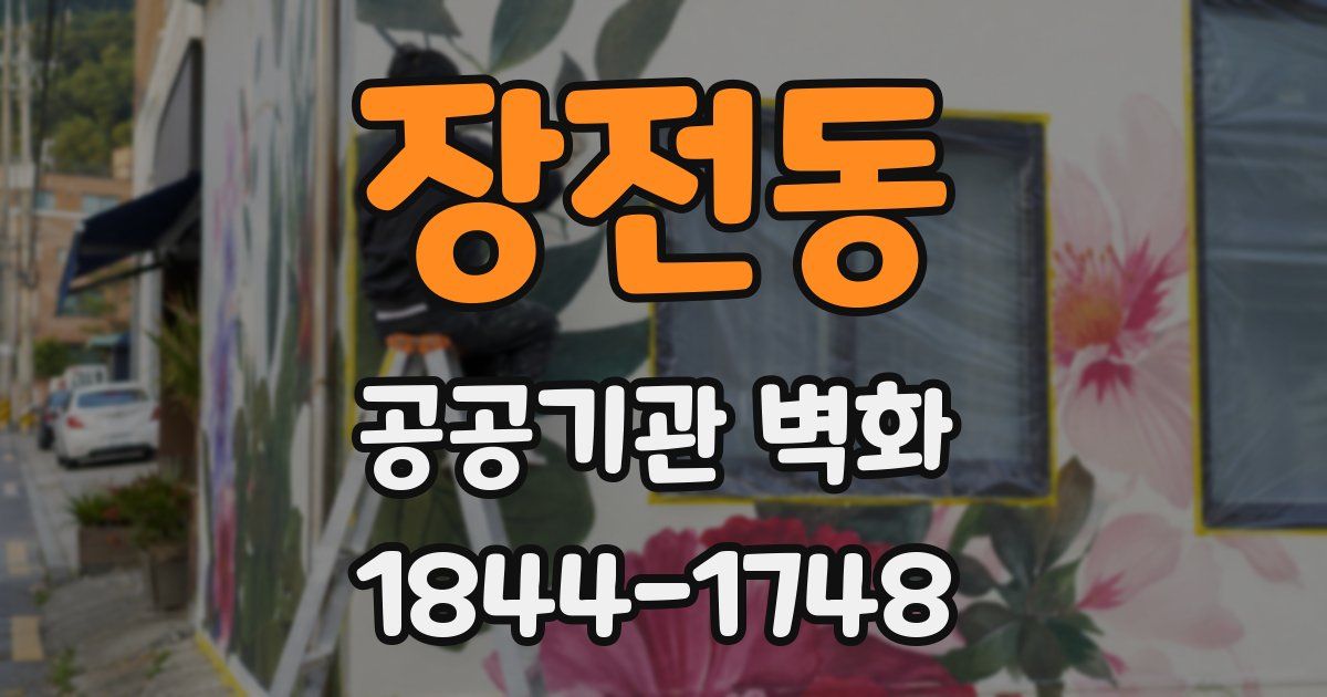 장전동 공공기관 벽화
