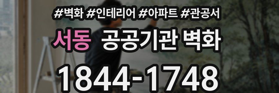 서동 공공기관 벽화