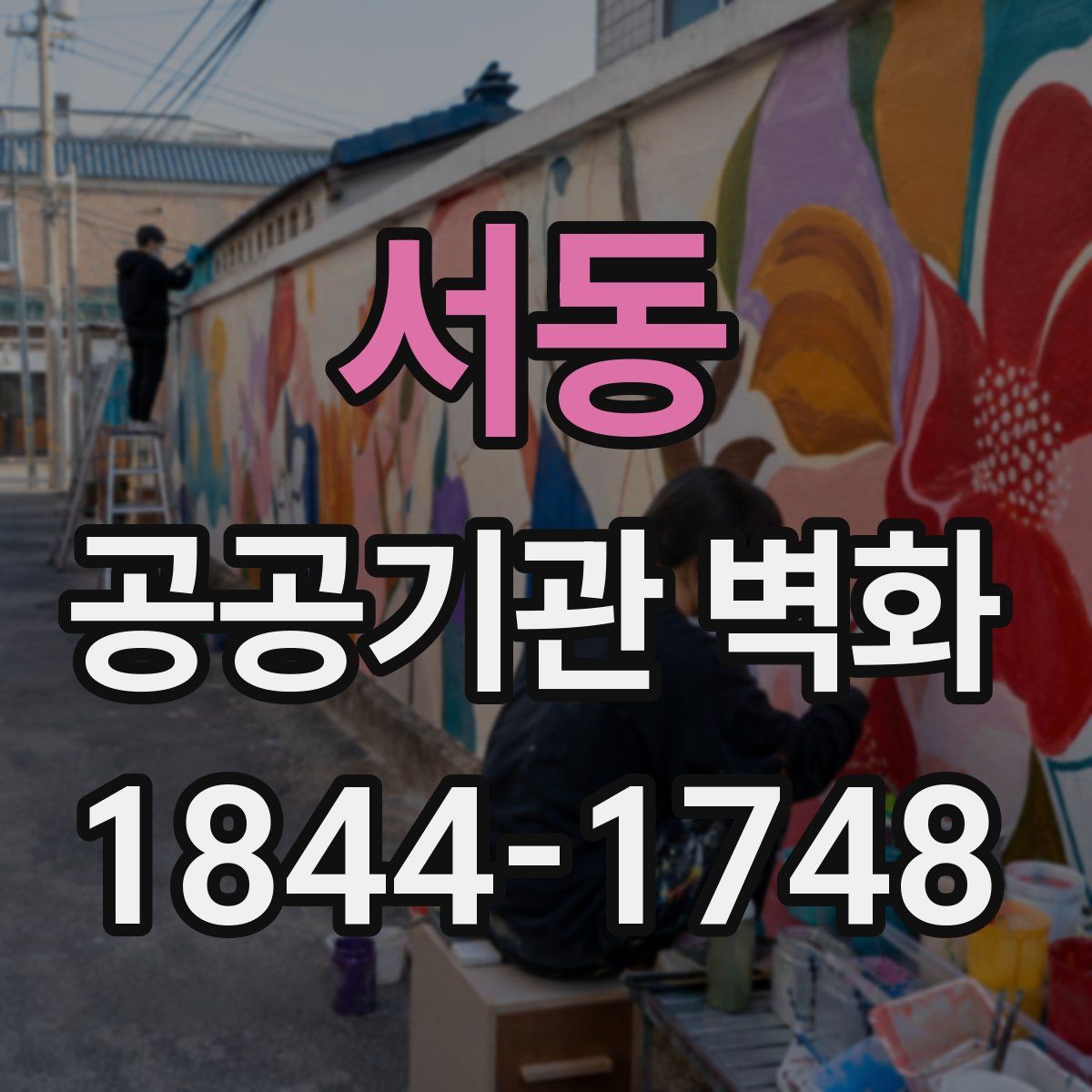 서동 공공기관 벽화