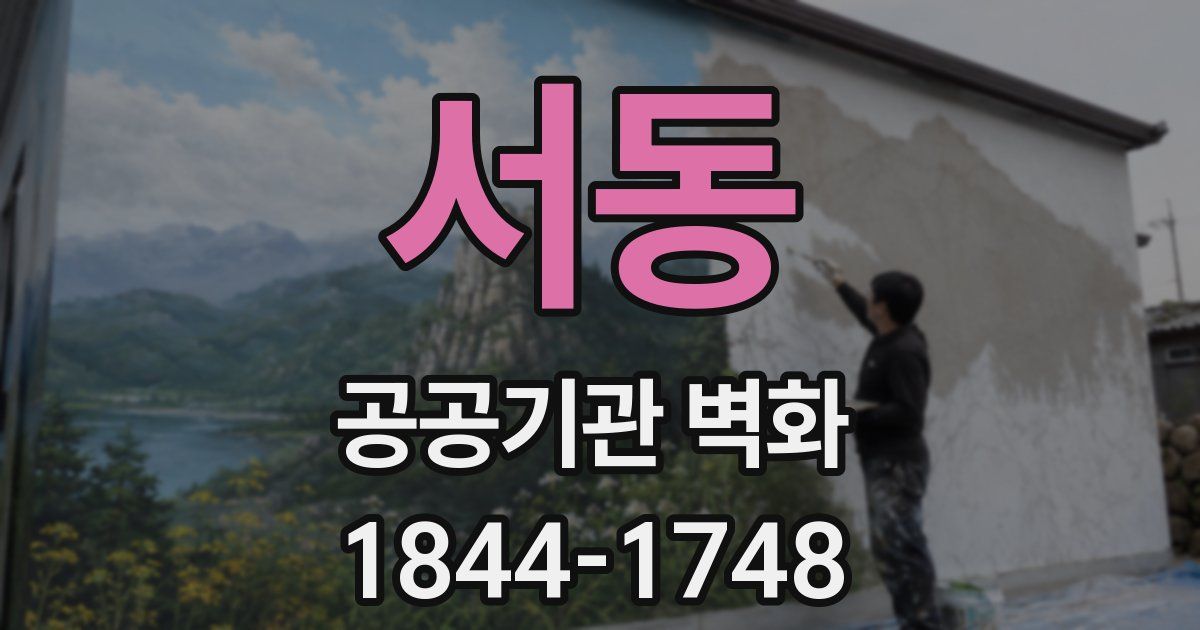 서동 공공기관 벽화