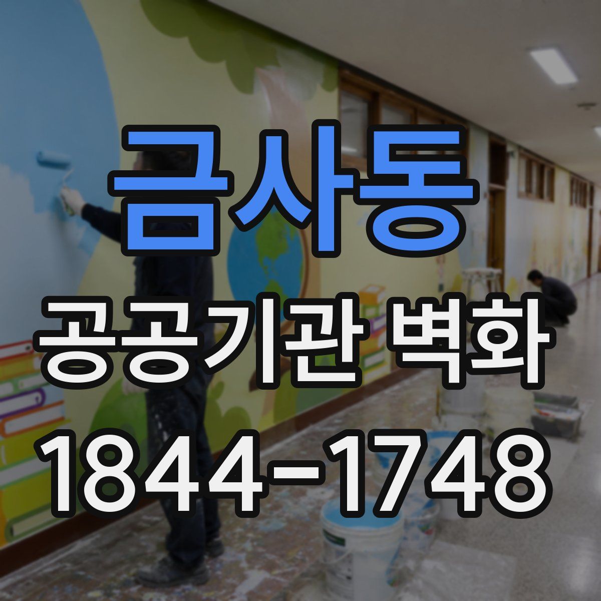금사동 공공기관 벽화