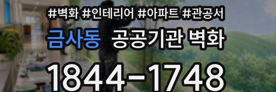 금사동 공공기관 벽화