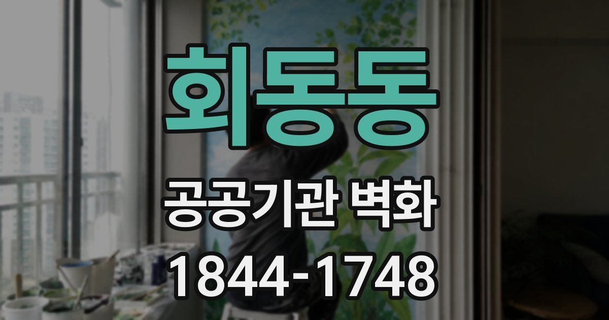 회동동 공공기관 벽화
