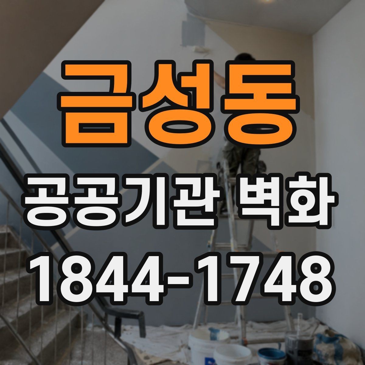 금성동 공공기관 벽화 제작 일정과 승인 절차를 함께 정리하기