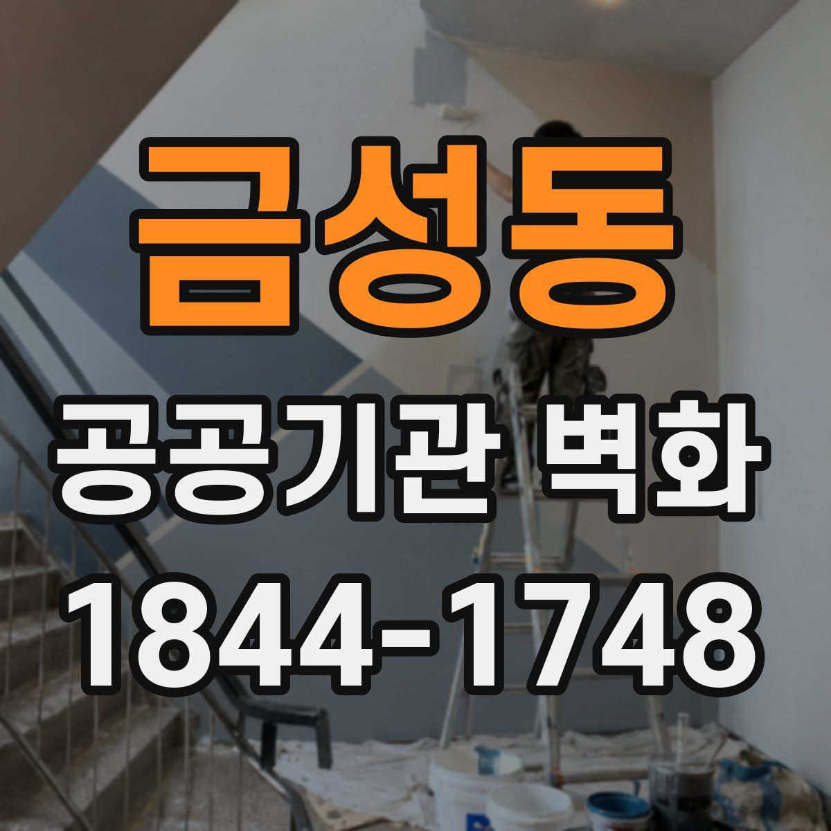 금성동 공공기관 벽화