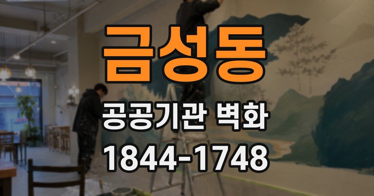 금성동 공공기관 벽화