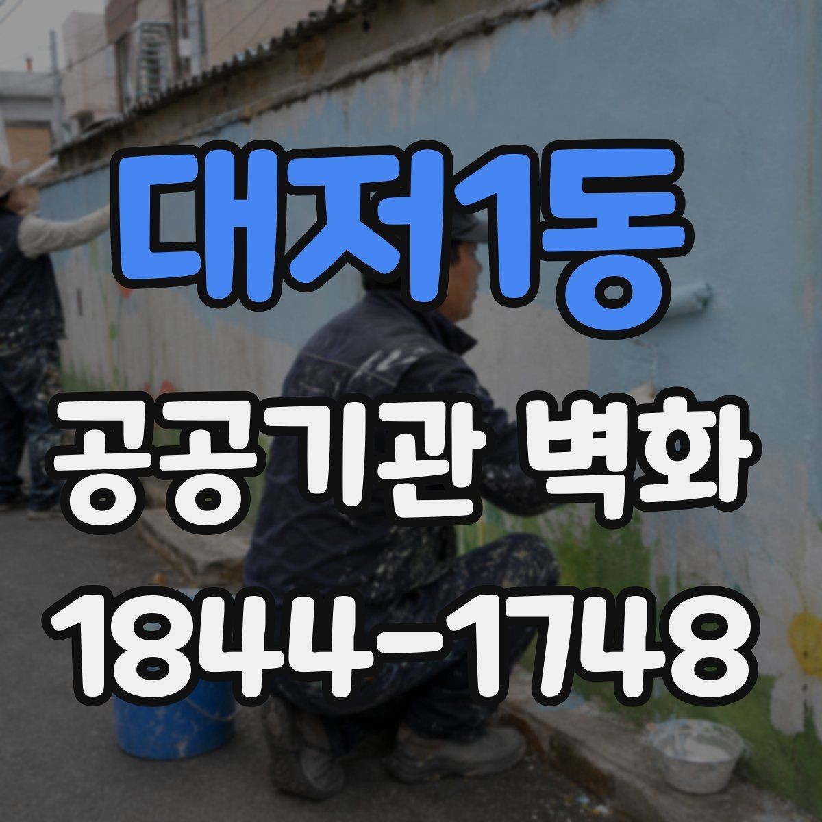 대저1동 공공기관 벽화 안전 기준을 고려한 마감 재료 선택