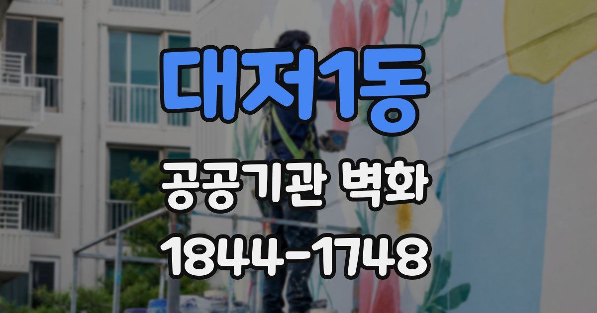 대저1동 공공기관 벽화