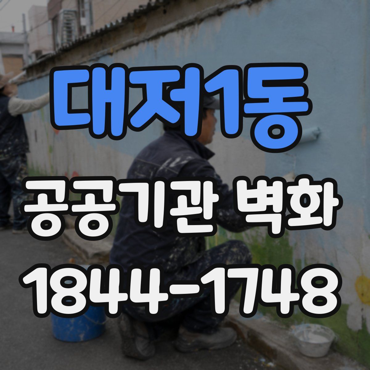 대저1동 공공기관 벽화