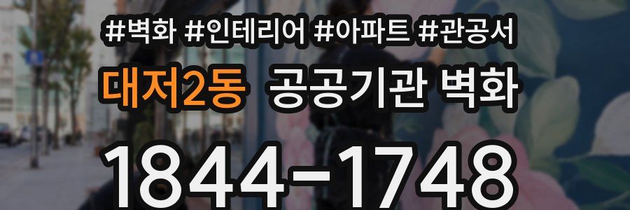 대저2동 공공기관 벽화